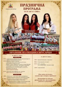 Брусарци се готви за празник. Празнична програма - кулинарно шоу и много гост изпълнители Празник Брусарци програма 2026 08 05 12 27 38 457