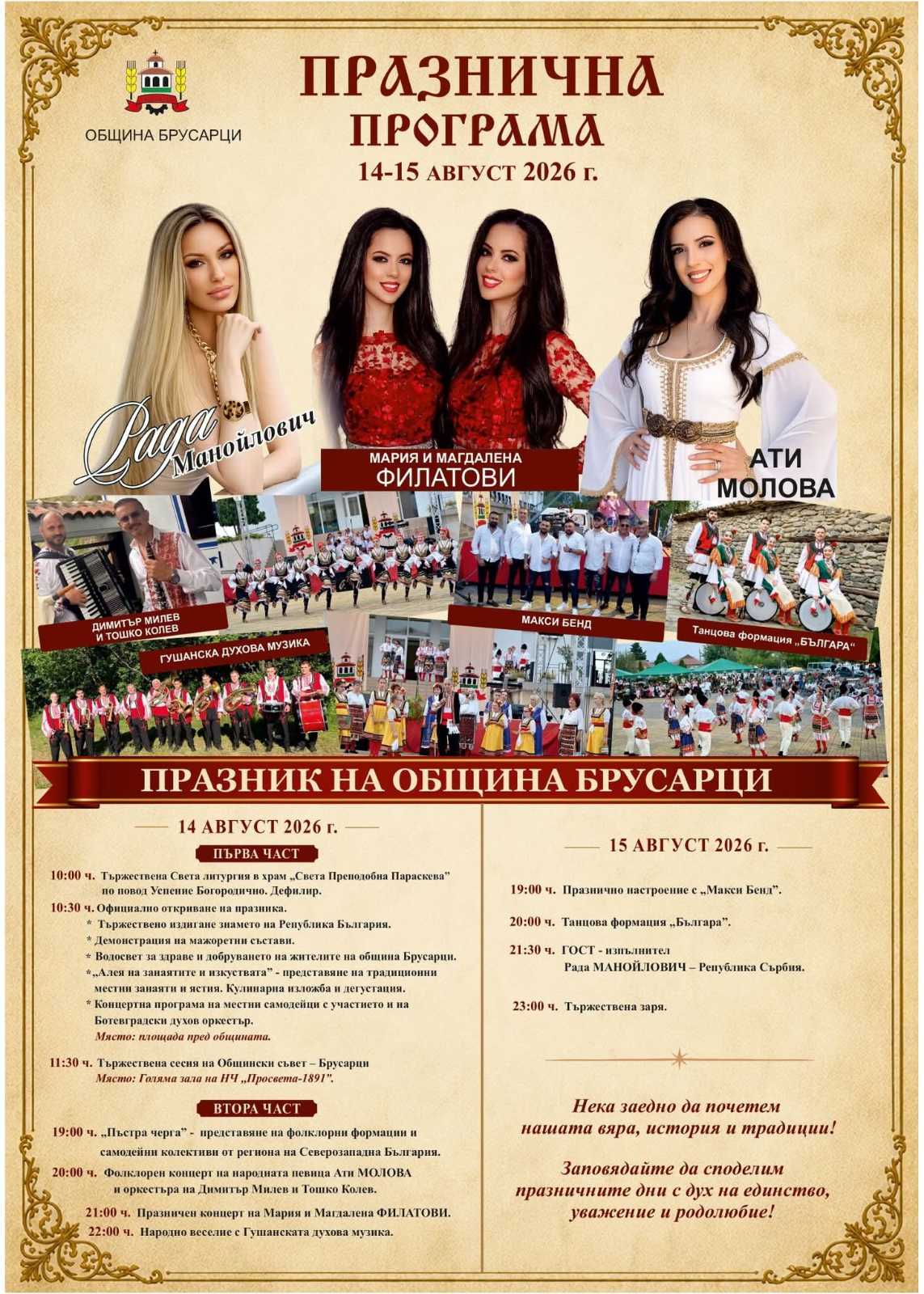 Празник Брусарци програма 2026 08 05 12 27 38 457